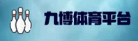 九博体育 | 九博APP下载 | jiubo入口