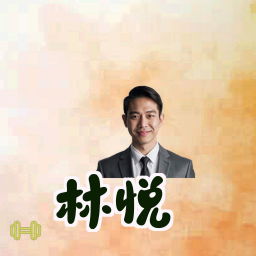 林悦