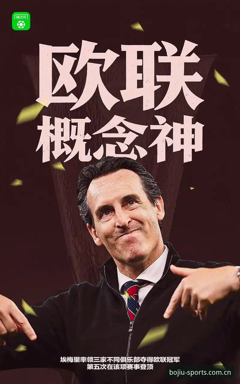 九博体育最新版本 维拉30年冠军荒如何终结?欧联杯3-0大胜弗赖堡背后,埃梅里为何能创纪录?